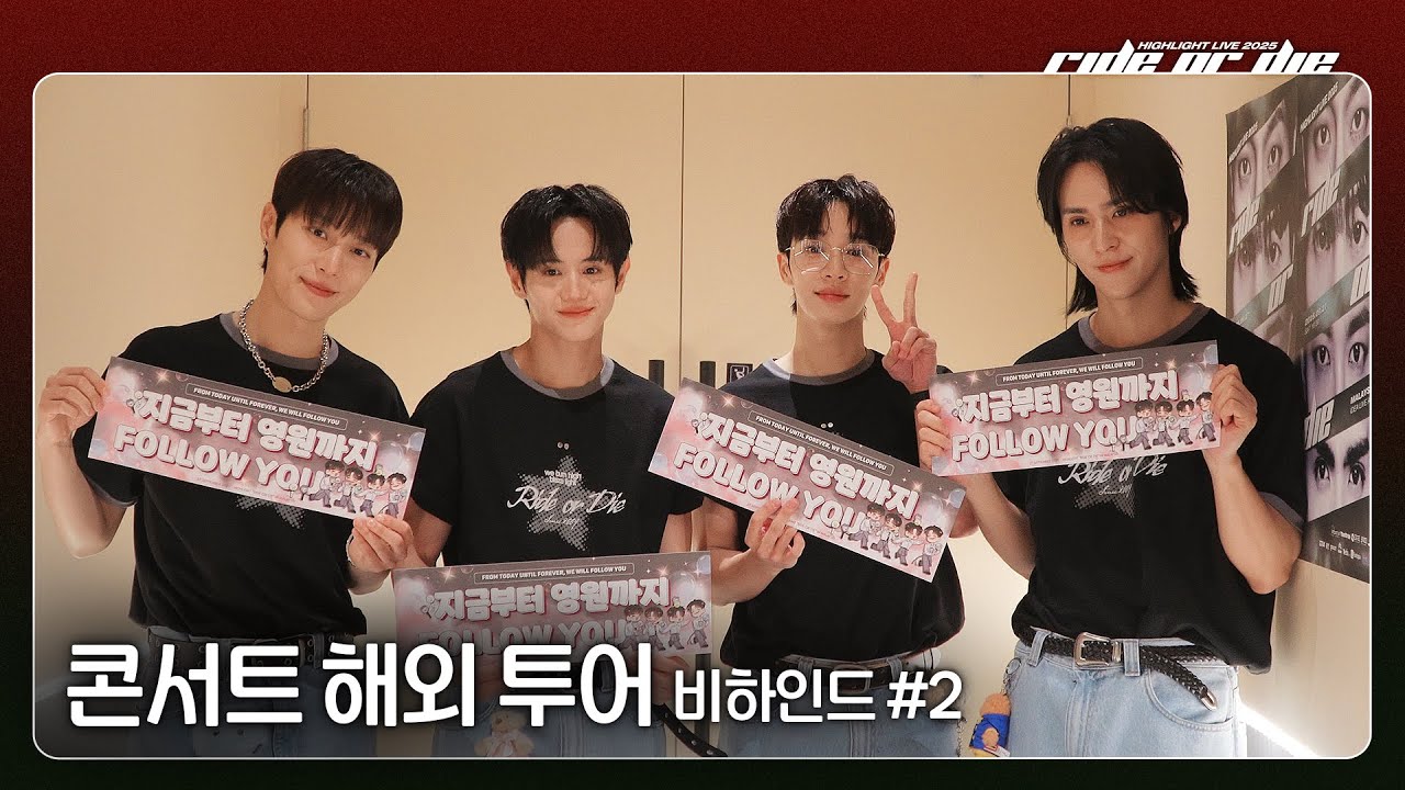 [Behind] 하이라이트(HIGHLIGHT) - HIGHLIGHT LIVE 2025 [RIDE OR DIE] 해외투어 비하인드 - 2 -