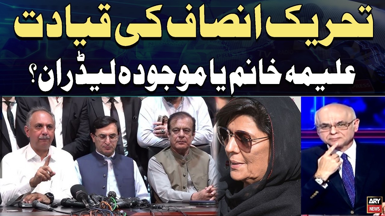 PTI Leadership: Aleema Khanum or Current Leaders? Decision Near