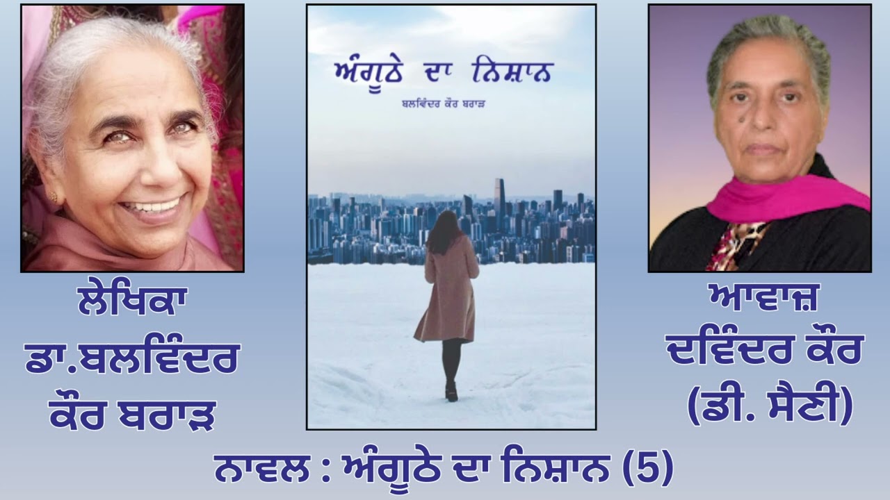 Novel: ਅੰਗੂਠੇ ਦਾ ਨਿਸ਼ਾਨ (5) |By: ਡਾ. ਬਲਵਿੰਦਰ ਕੌਰ ਬਰਾੜ ( Dr.Balwinder Kaur Brar )|  Anghuthe Da Nishan
