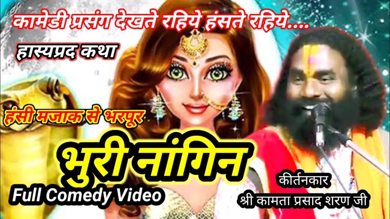 भुरी नांगिन 😍😁 Kamta Prasad Sankirtan ! Full Comedy Video ! कामता प्रसाद संकीर्तन !! Cg