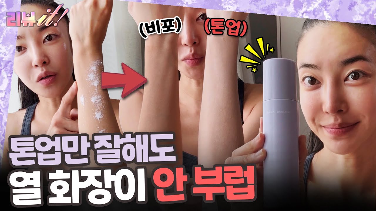 발림성 甲 톤업 스프레이 물광 피부로 화사함 🆙 [리뷰잇 3회]