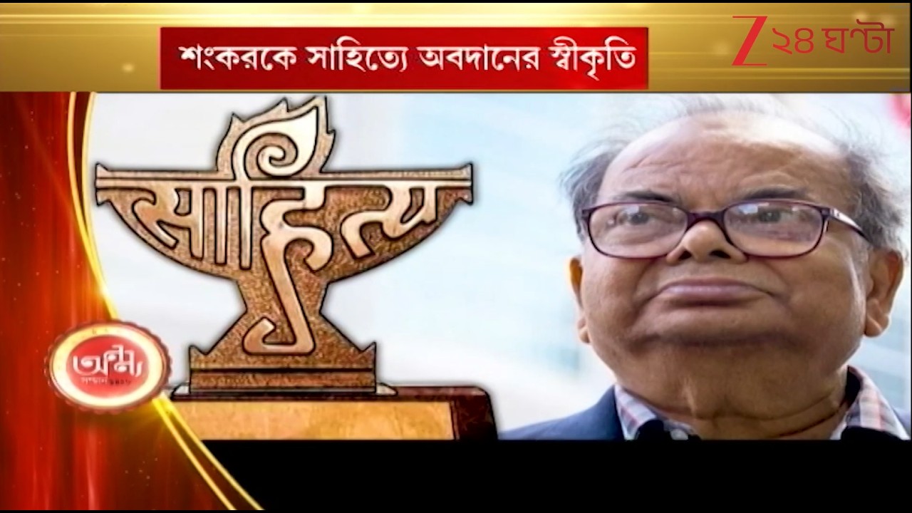 Mani Sankar Mukherjee:  ফিরে দেখা, ২০২২ সালে অনন্য মঞ্চে জীবন কৃতী সন্মান শঙ্করকে | Zee 24 Ghanta