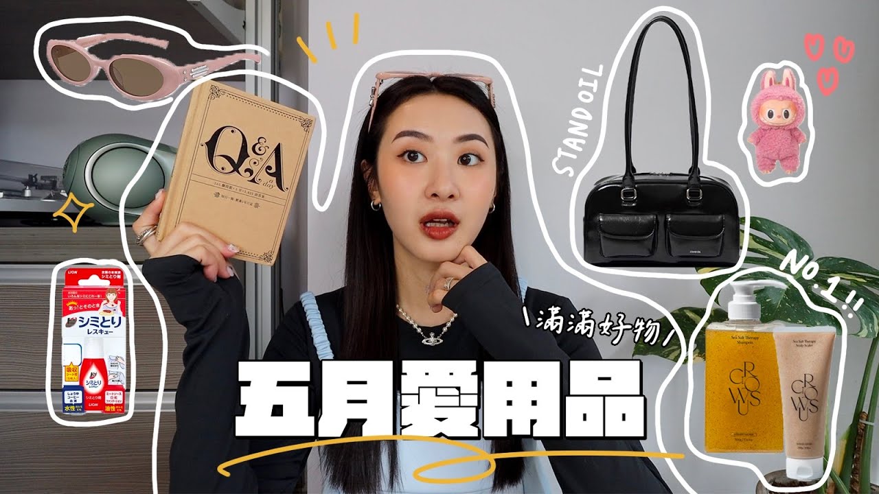 五月愛用品🍄夏日清爽木質香/韓國平價時髦包/拯救油頭海鹽洗髮精/隨身衣物去漬/入手Jennie x GM聯名墨鏡👓