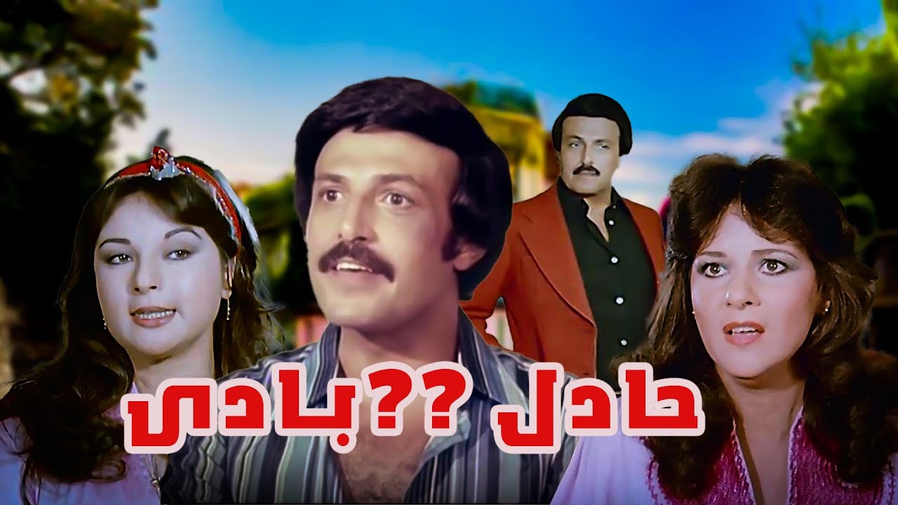 فيلم حادى بادى