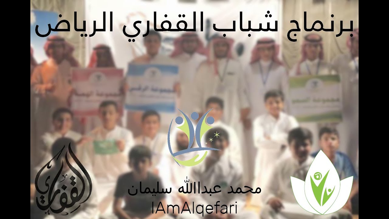 البرنامج الأول لعام 1440 - شباب القفاري بالرياض - Muhammad Alqefari