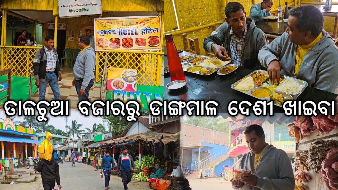 ତାଳଚୁଆ ବଜାରରୁ ଡାଙ୍ଗମାଳ ଦେଶୀ ଖାଇବା l Talachua Market to Dangamala Hotel l Gouranga Nayak Odia Vlogs