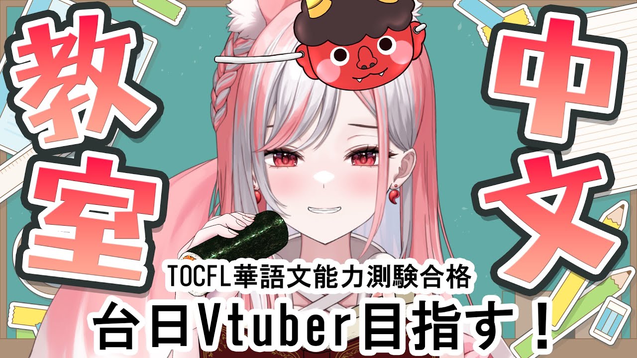 【中文學習｜35】台湾には節分がないけどここならできるよ！！【 #神楽ゆら 】
