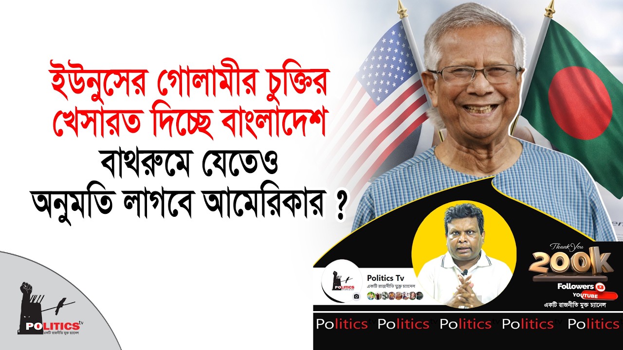 ইউনুসের গোলামীর চুক্তির খেসারত দিচ্ছে বাংলাদেশ, বাথরুমে যেতেও অনুমতি লাগবে আমেরিকার ? | Politics Tv