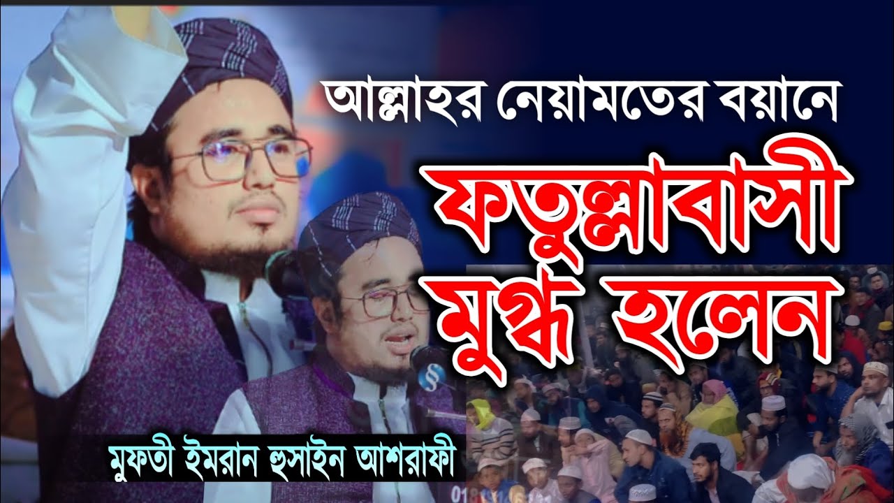 আল্লাহর নেয়ামত নিয়ে মনমুগ্ধকর আলোচনা। মুফতি ইমরান হুসাইন আশরাফী 01732894155 