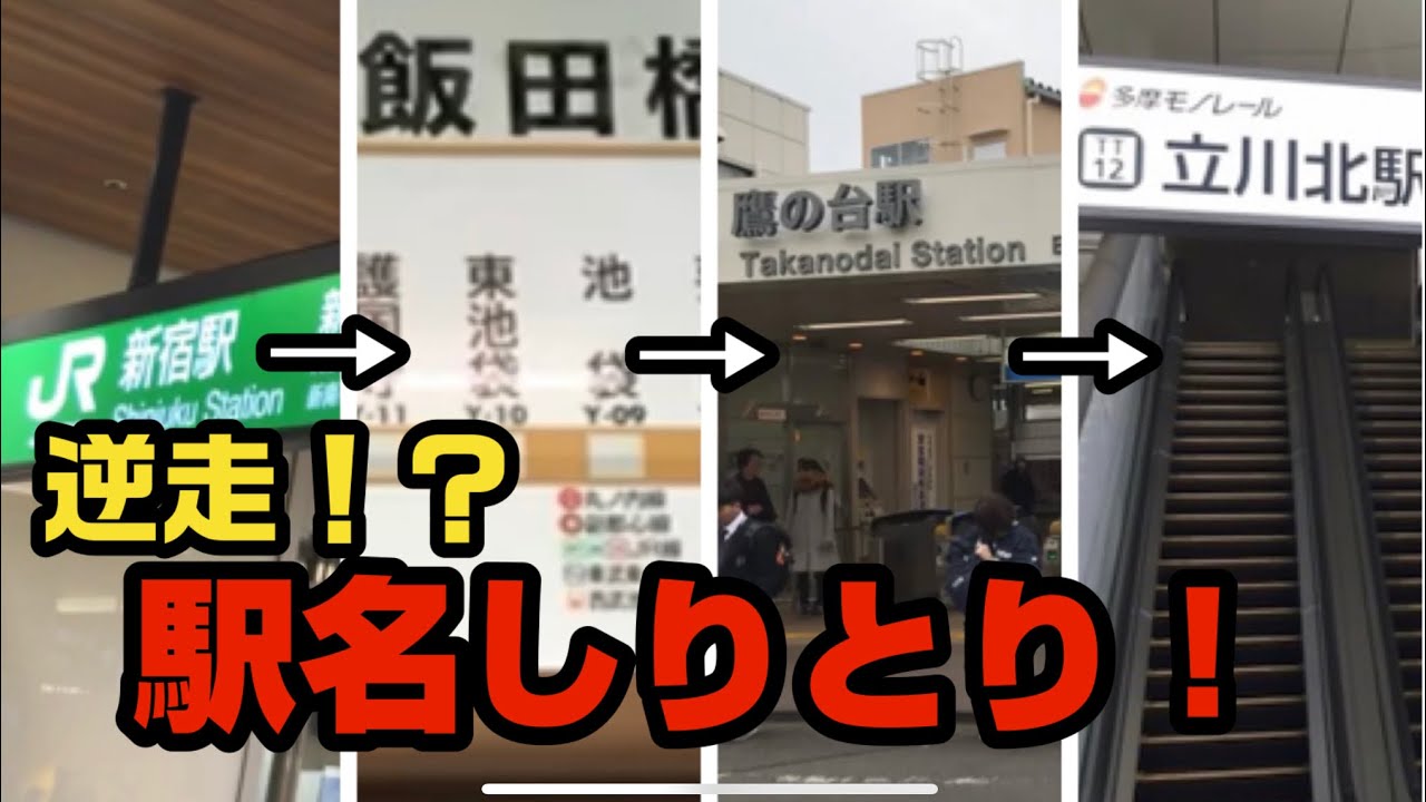 【大興奮】「駅名しりとり」を逆走でやってみたら、激ムズだった【鉄道ゲーム】