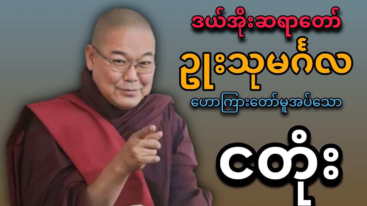 ဒယ်အိုးဆရာတော် ဟောကြားတော်မူအပ်သော ငတုံးတရားတော်#တရားတော်များ 