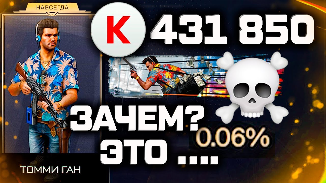 431 850 КРЕДИТОВ ВЫБИЛ САМУЮ РЕДКУЮ ВНЕШНОСТЬ В WARFACE - Томми Ган 2026, Почему Я Сделал ЭТО??