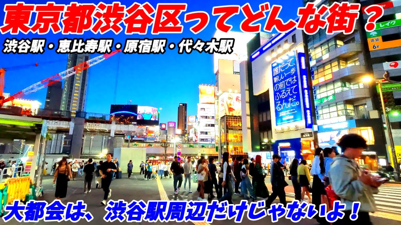 【どの駅周辺も大都会！】東京都渋谷区ってどんな街なの？【渋谷駅 原宿駅 恵比寿駅 代々木駅などJR沿線】