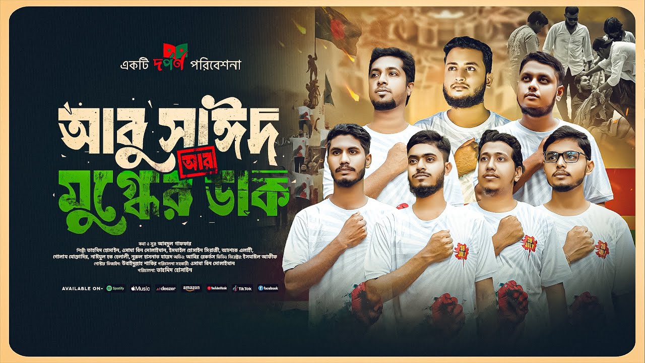 আবু সাঈদ আর মুগ্ধের ডাক || জুলাই জাগরণী গান || জুলুম ও চাঁদার বিরুদ্ধে গান || দর্পণ শিল্পীগোষ্ঠী