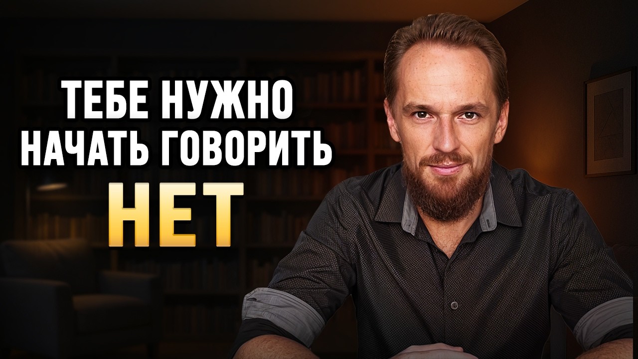 Искуство говорить НЕТ