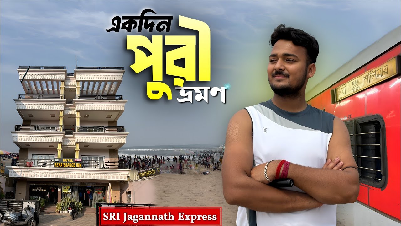 একদিনে পুরী ভ্রমন | Puri Tour guide 2025 | Kolkata Puri Jagannath Express | General Class Journey 