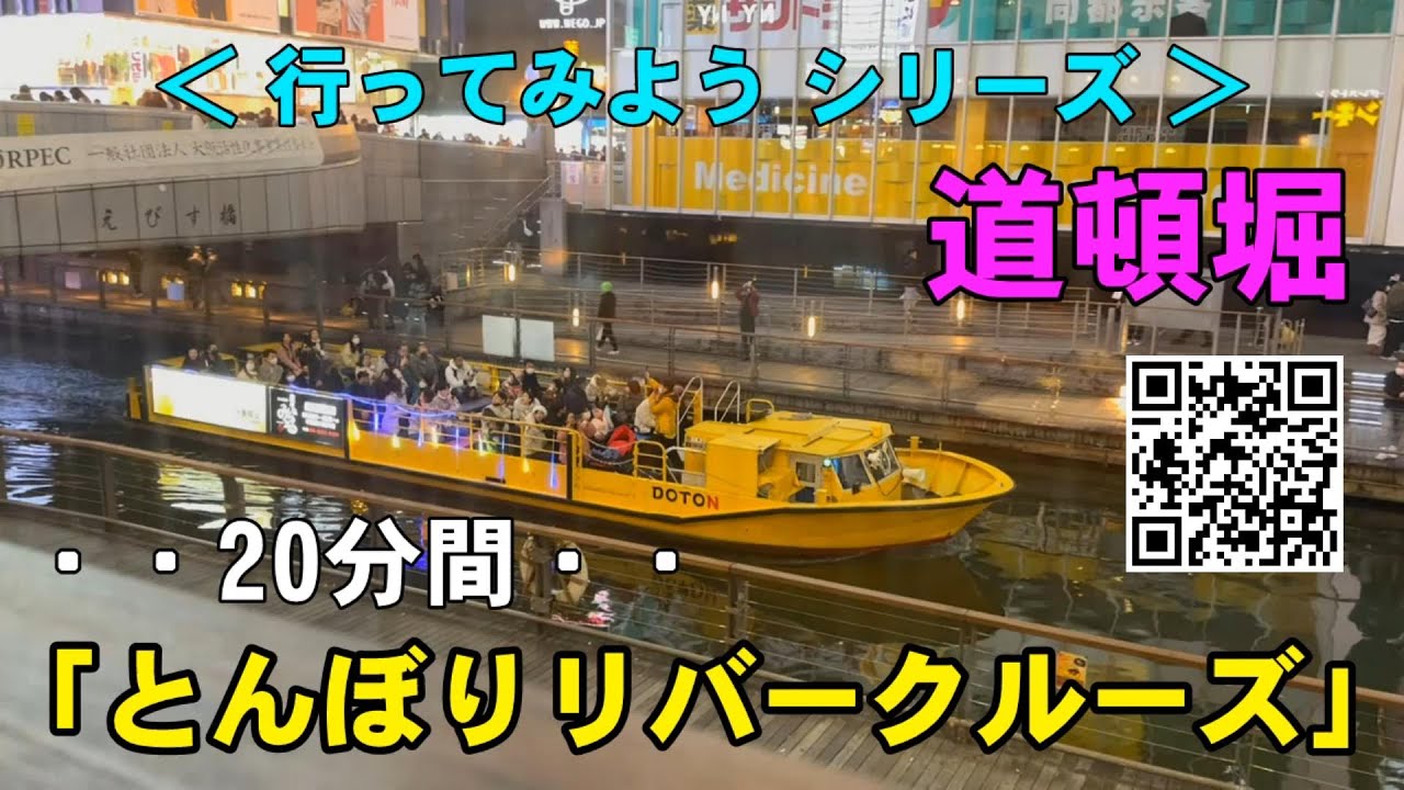「とんぼりリバークルーズ」Tombori River Cruise｜道頓堀 Dohtonbori｜大坂 Osaka に行こう