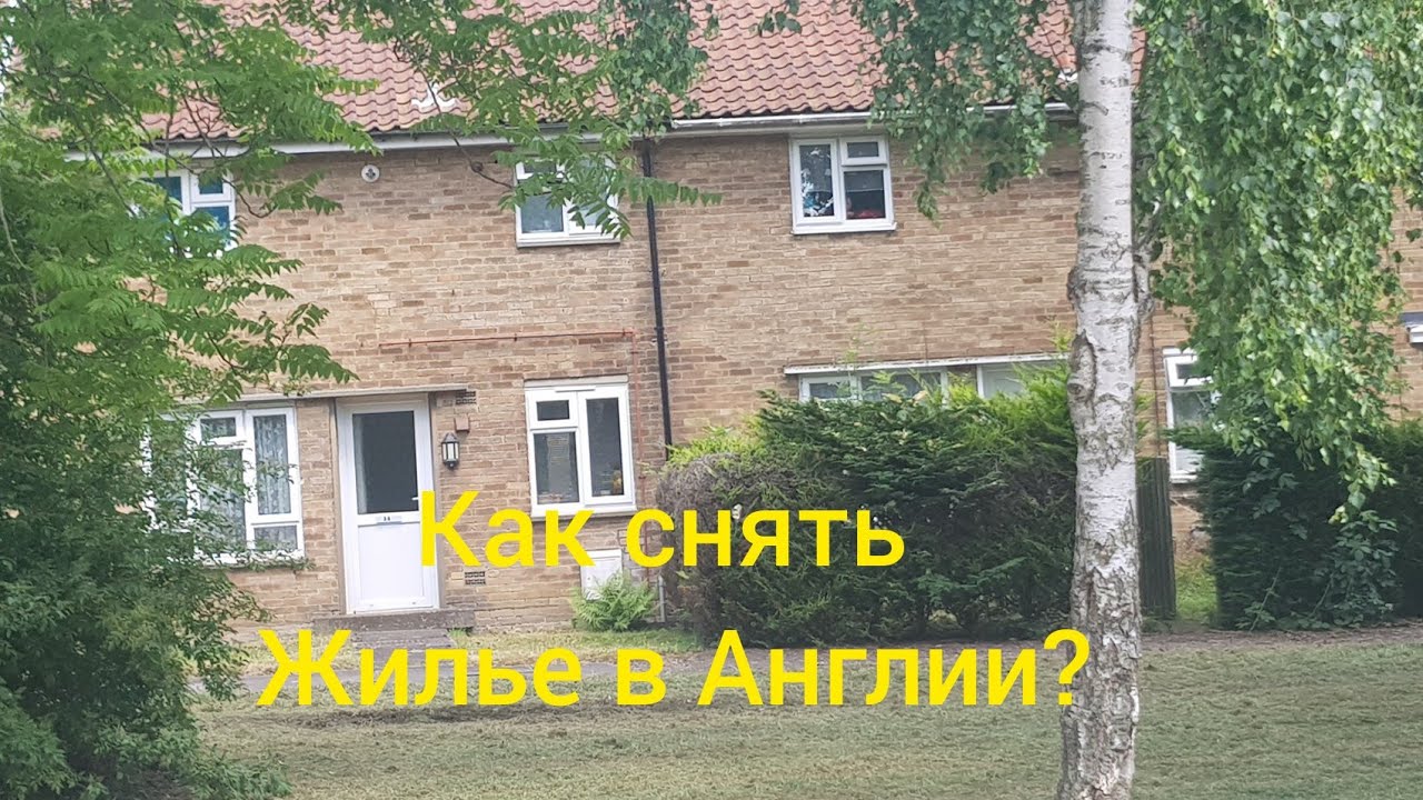 Как снять жильё в Англии. Аренда жилья в Великобритании. Пошаговая инструкция.