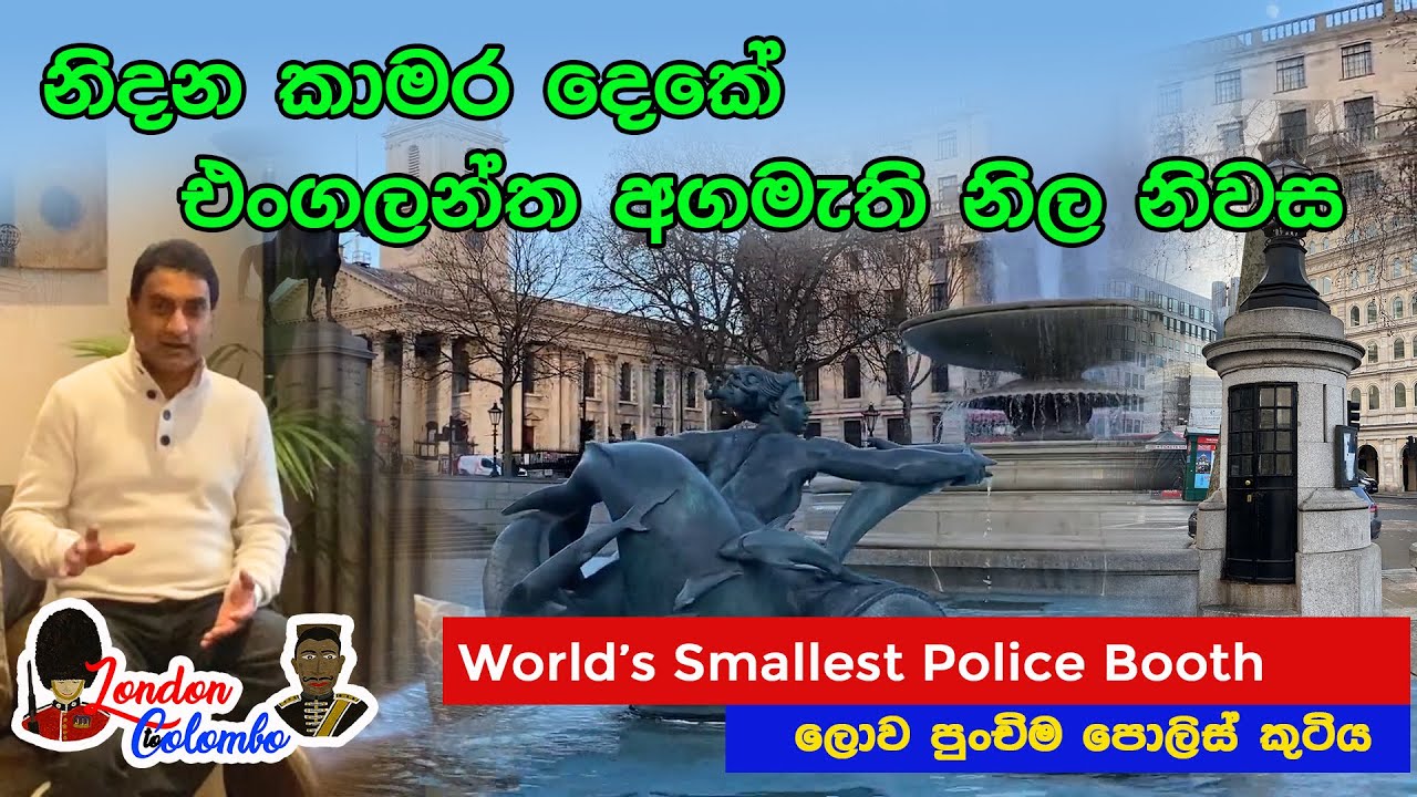 නිදන කාමර දෙකේ එංගලන්ත අගමැති නිවස|World’s Smallest Police Booth (London Documentary)
