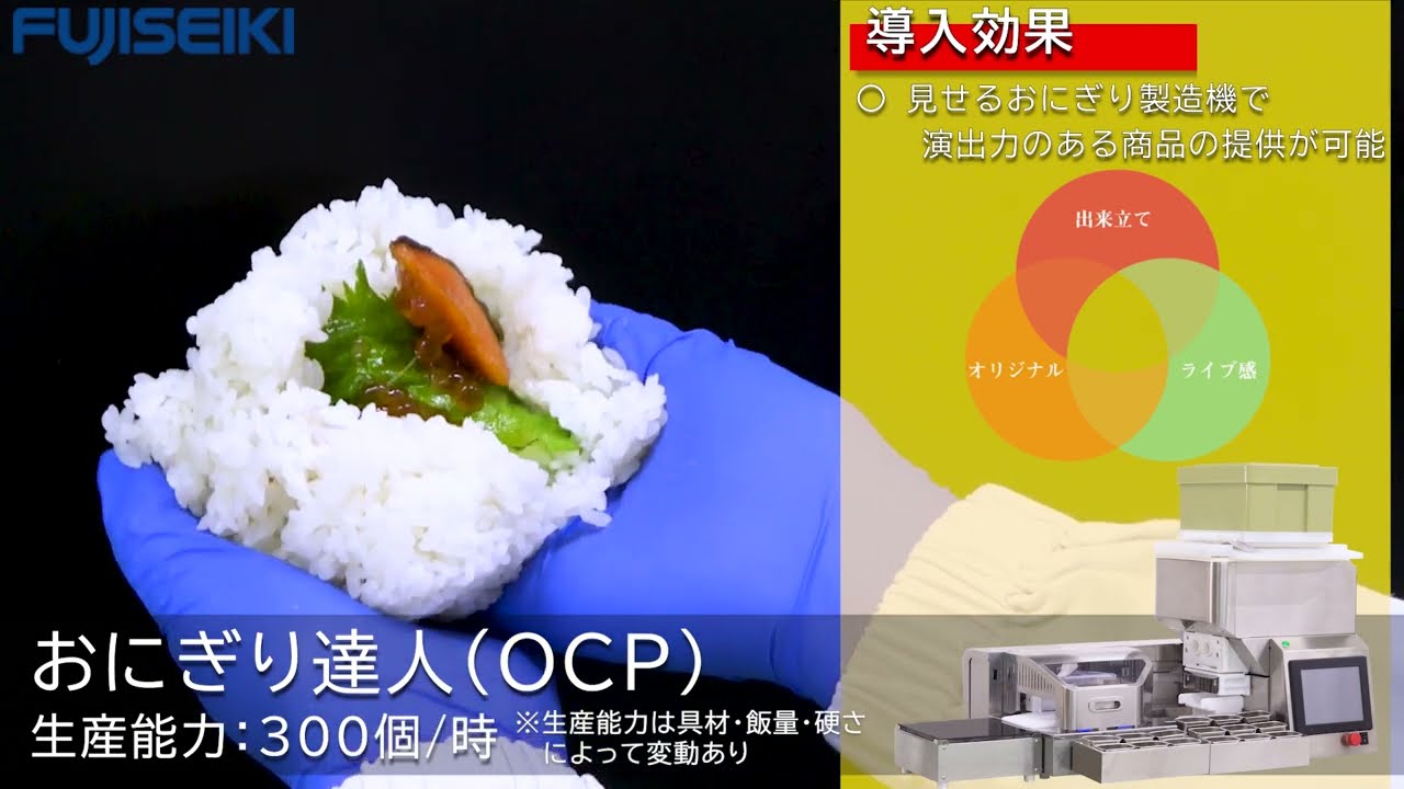 【公式】おにぎり達人（OCP）-不二精機株式会社-