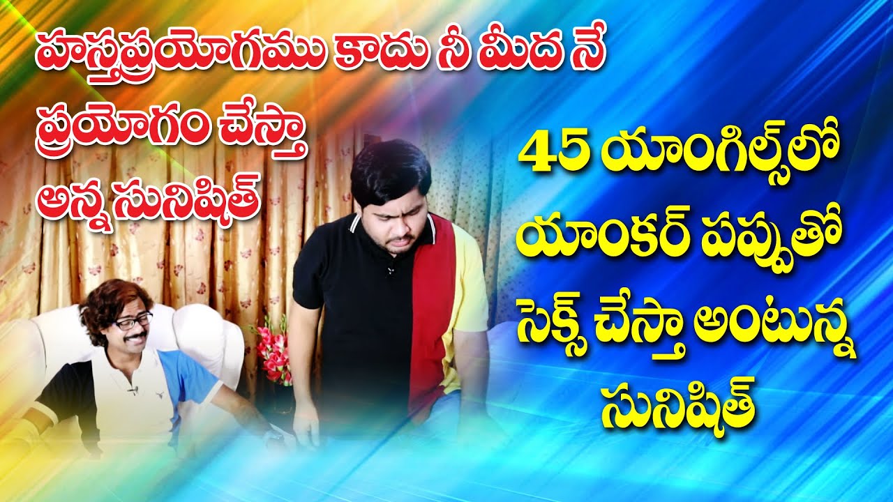 45 angles lo anchor Pappu nu chesta anna Sacrificing Star Sunisith Sensational Interview ,i6FILMS
