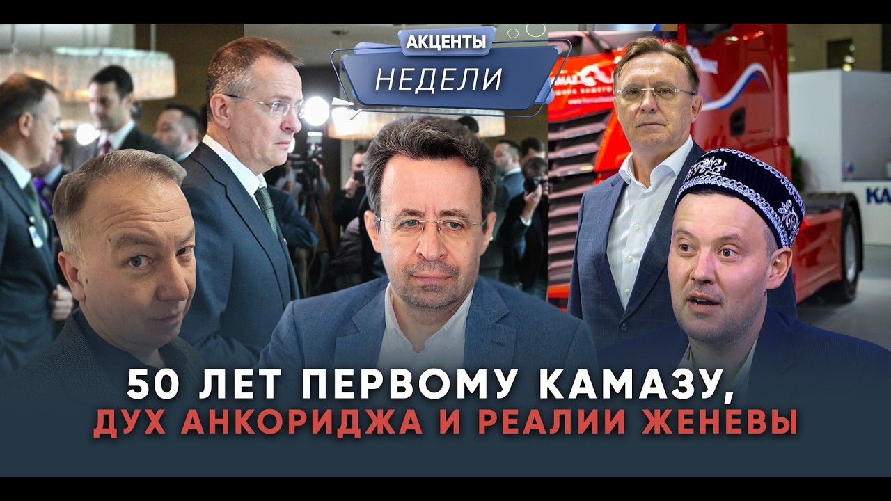 50 ЛЕТ ПЕРВОМУ КАМАЗУ, ДУХ АНКОРИДЖА И РЕАЛИИ ЖЕНЕВЫ - Акценты недели