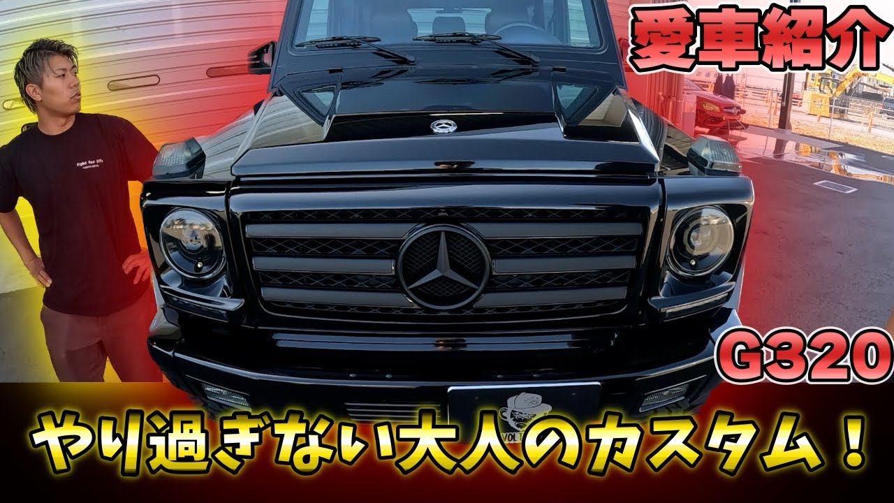 【新企画】愛車紹介！！G320やりすぎない大人のカスタム！！