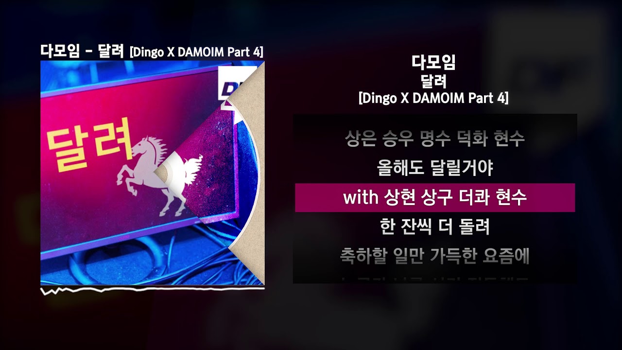 다모임 - 달려 (염따, 더 콰이엇, 사이먼 도미닉, 팔로알토, 딥플로우) [Dingo X DAMOIM Part 4]ㅣLyrics/가사