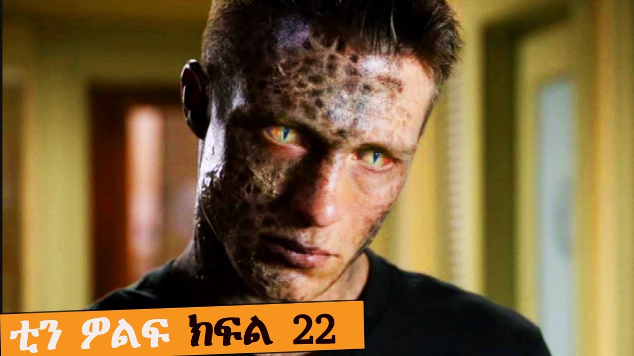 🛑👉TEEN WOLF ቲን ዎልፍ ምዕራፍ 2 ክፍል ሃያ ሁለት | FILM WEDAJ | ሚዛን