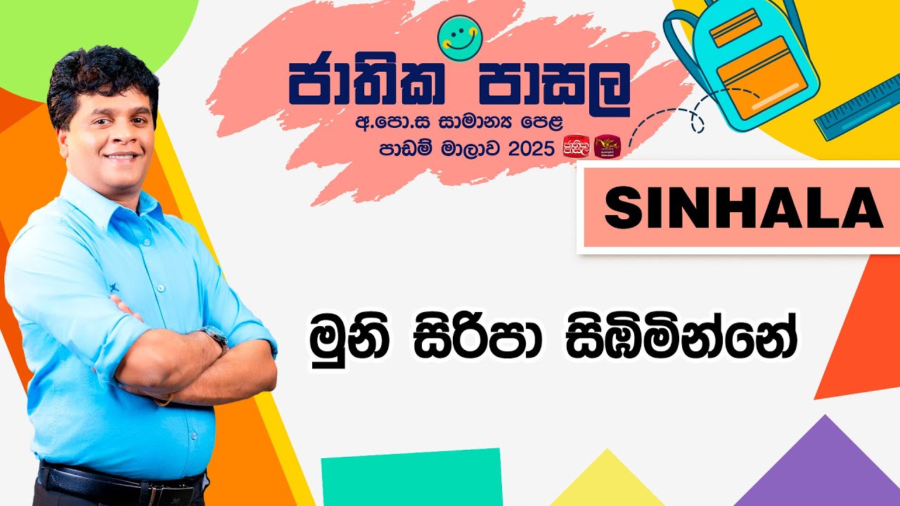 Jathika Pasala Revision 2025 | G.C.E  O/L | Sinhala - මුනි සිරිපා සිඹිමින්නේ | 2026-01-02