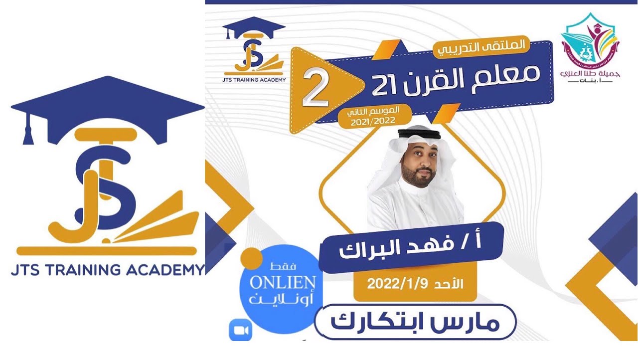 ورشه مارس ابتكارك / ا.فهد البراك / ملتقى معلم القرن ٢١ الموسم الثاني / مدرسة جميله طنا العنزي ا-بنات