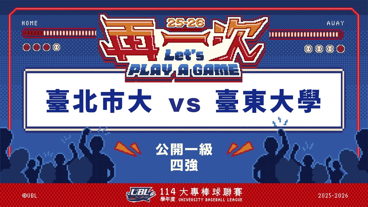 ᴴᴰ114UBL四強::臺北市大vs臺東大學::公開一級 UBL大專棒球聯賽 網路直播