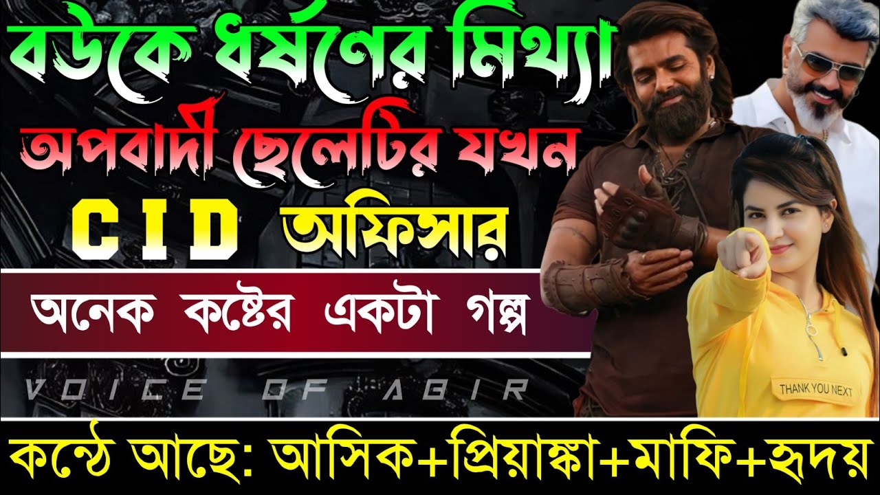 বউকে ধর্ষণের মিথ্যা অপবাদী ছেলেটি যখন C I D অফিসার || সকল পর্ব || Voice: Ashik Priyanka mafia golpo.
