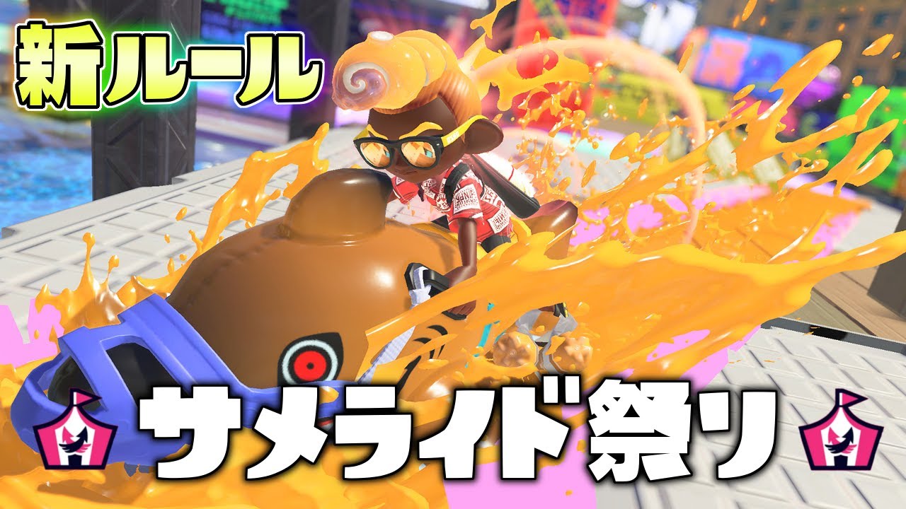 【新ルール】3秒でサメライド打ち放題！？サメライド祭りで5連勝なるか！【スプラトゥーン3】