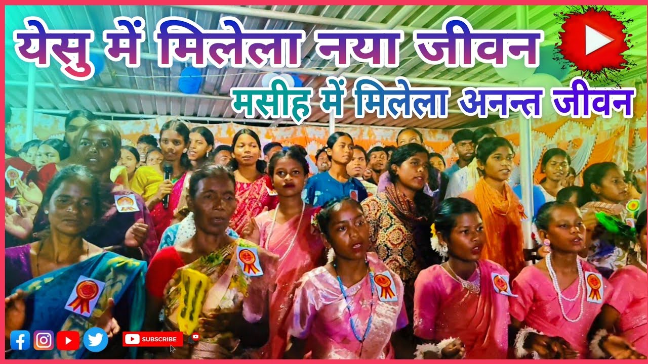येसु में मिलेला नया जीवन // Torpa Youth Samelan Video // Diyankel Youth Samelan Video
