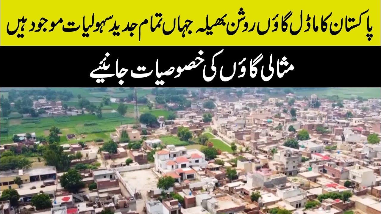 پاکستان کا ماڈل گاؤں روشن بھیلہ جہاں تمام جدید سہولیات موجود ہیں،مثالی گاؤں کی خصوصیات جانیے