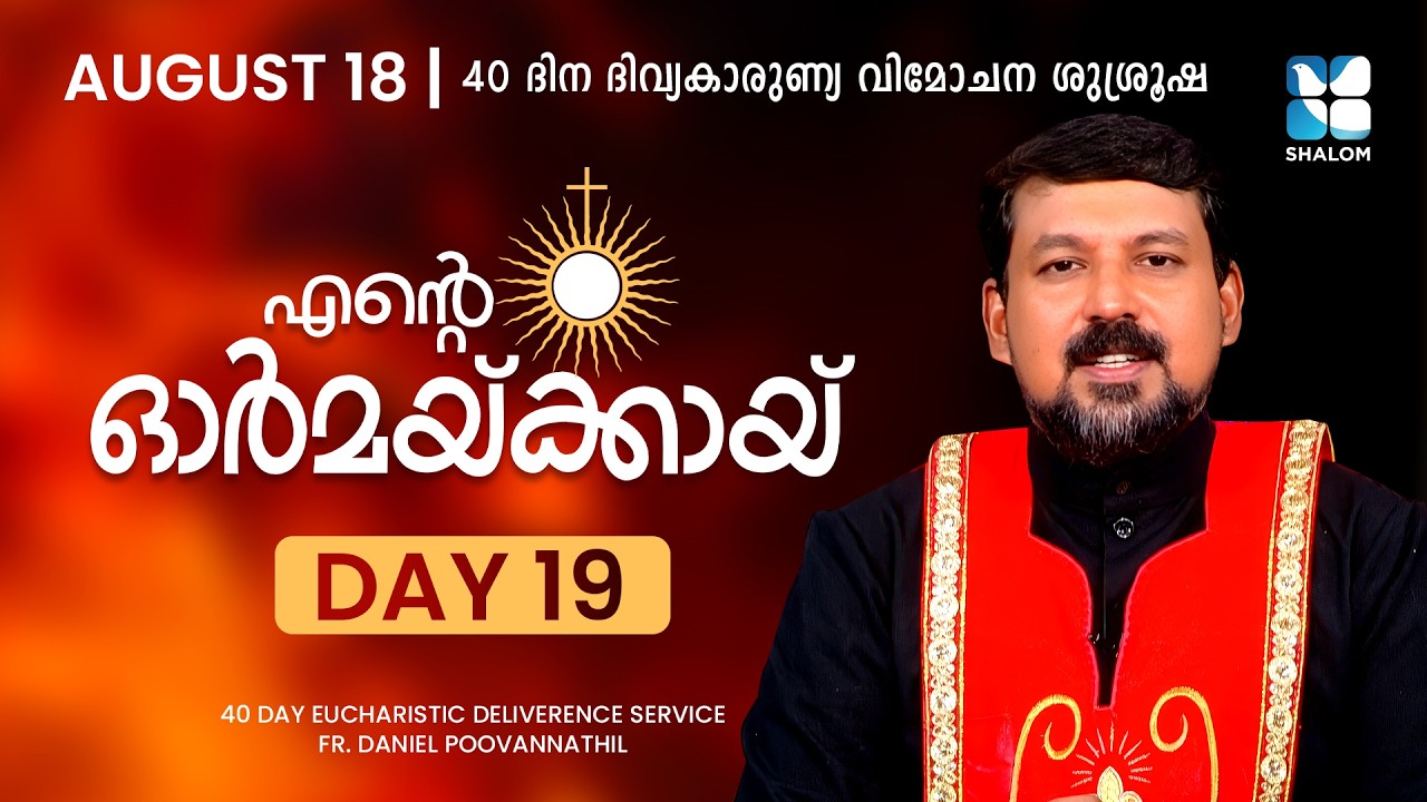 ENTE ORMAKKAYI | DAY19 | 40 DAYS EUCHARISTIC DELIVERANCE PRAYER | FR DANIEL POOVANNATHIL | SHALOM TV
