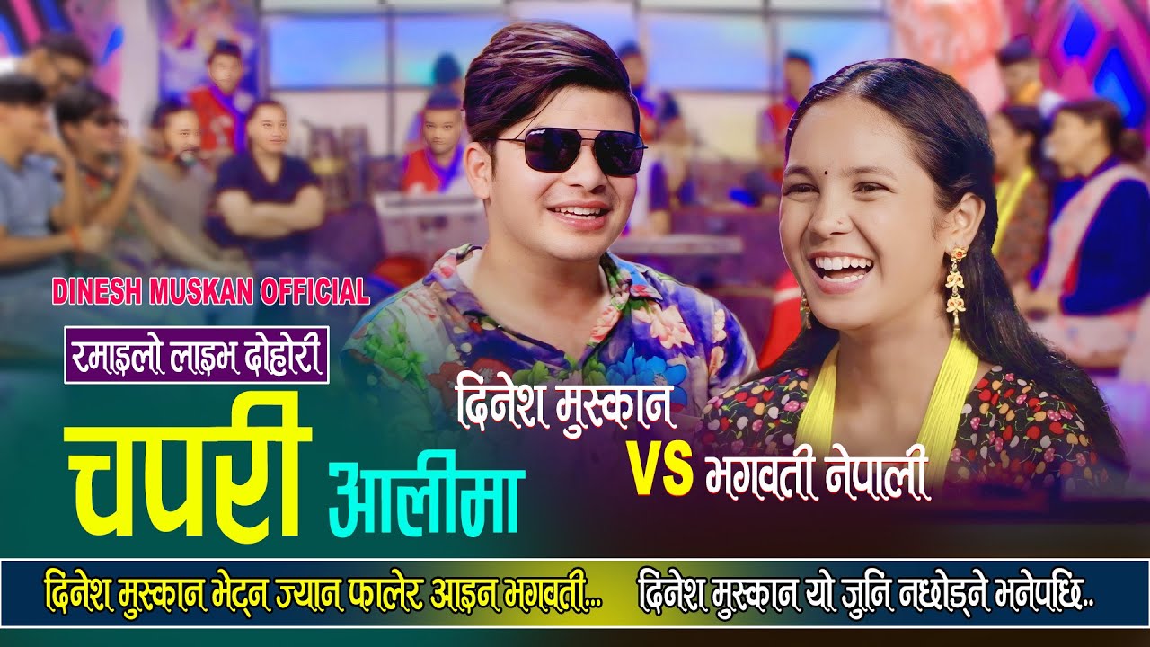 दिनेशले भगवती नेपालीलाई बाइफाले भनेपछी...MATO KATI CHAPARI AALIMA | LIVE DOHORI 2025 DINESH/BHAGWATI