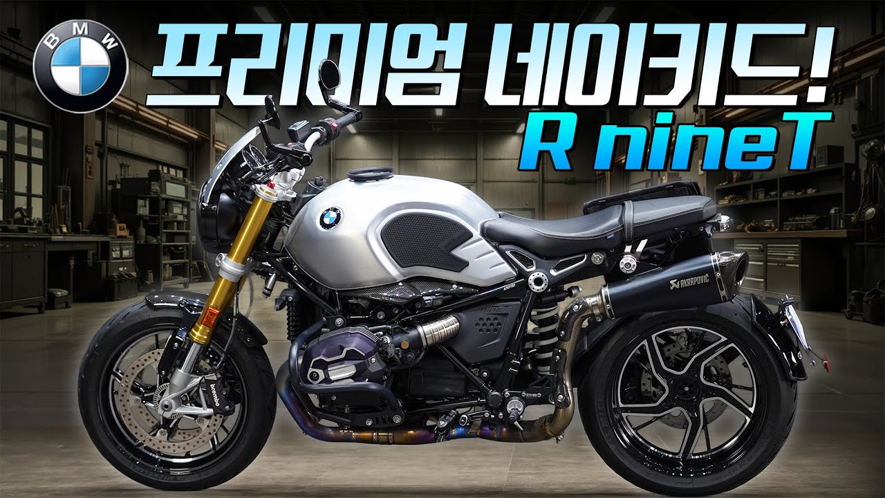 (판매완료) 옵션 719에 프리미엄을 더한 2023 BMW R nineT / 풀배기 아크라포빅 감성 폭발 r9t / 1인 신조 주행거리 8,421km / 프리미엄 로드스터