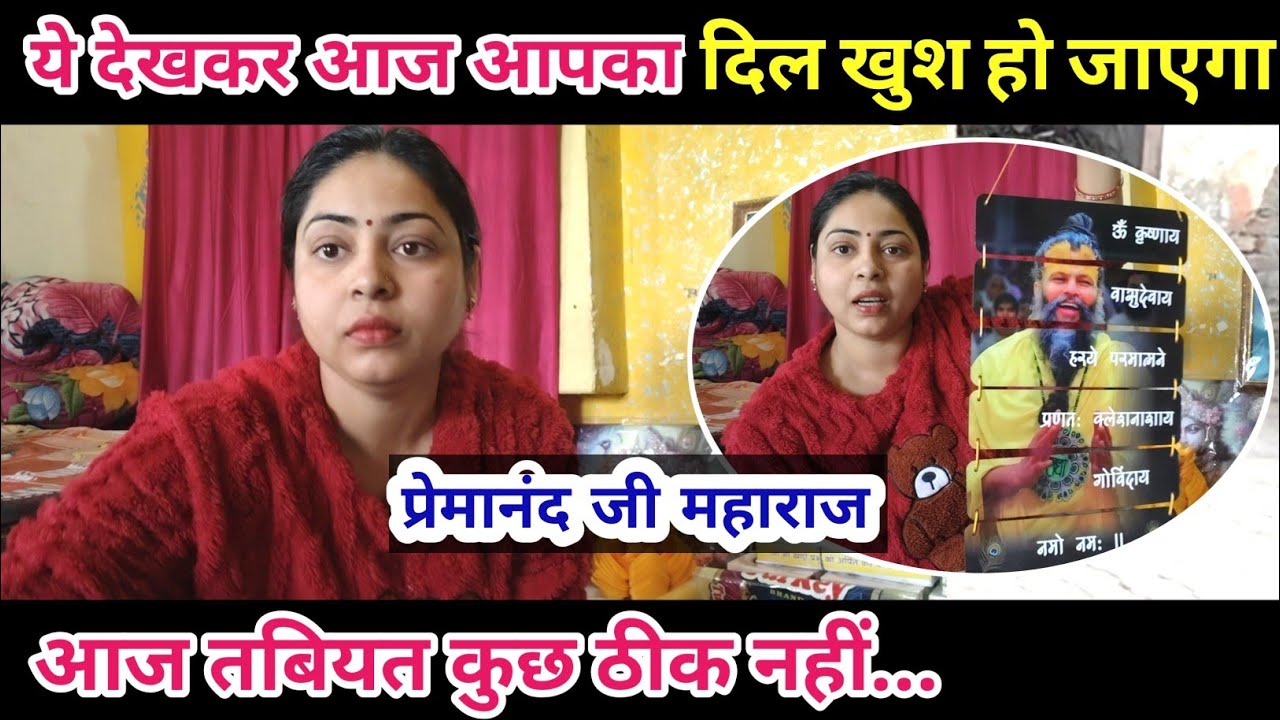 ये देखकर आज आपका दिल खुश हो जाएगा🧐प्रेमानंद जी महाराज आज तबियत कुछ ठीक नहीं 