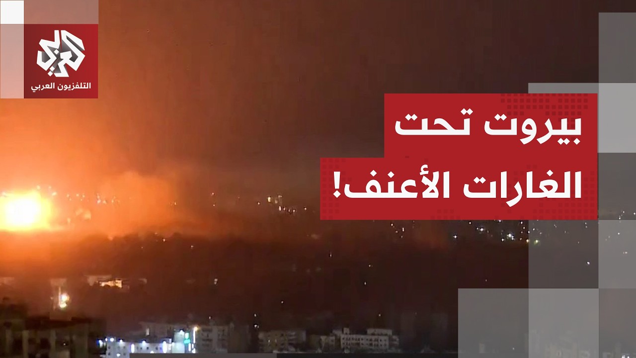 الغارات الإسرائيلية تتجدد على بيروت.. مراسل التلفزيون العربي يرصد تفاصيل المشهد من العاصمة اللبنانية