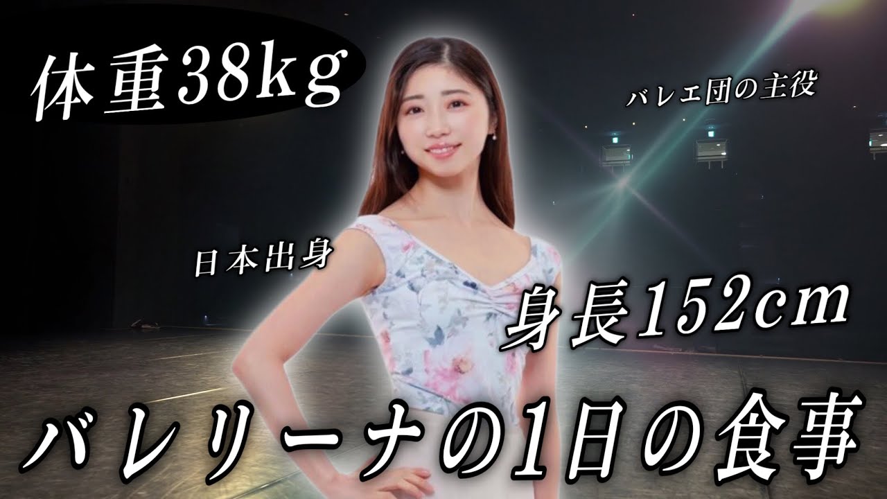 152cm38kg、スタイル抜群なプロバレリーナのリアルな食事を大公開！