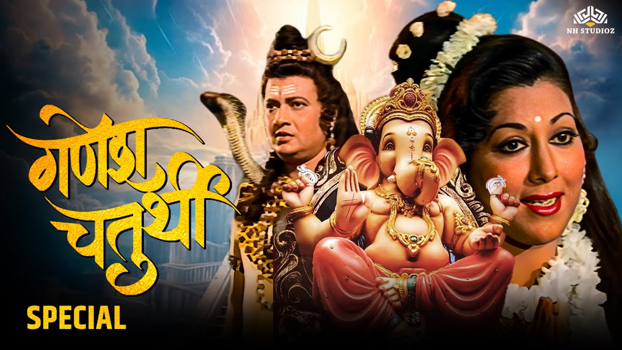 गणेश चतुर्थी Special | Full Devotional Movie | Vikram Gokhale, Jayshree Gadkar, Jeevan Dhar