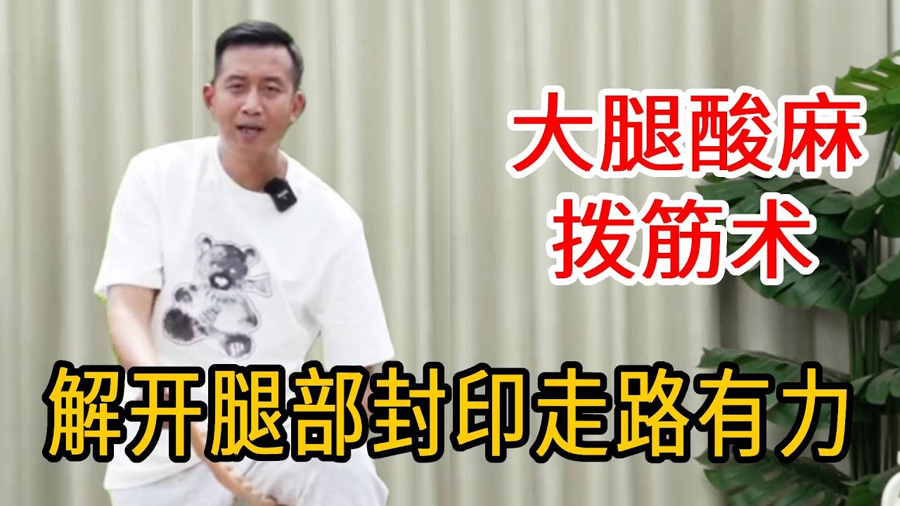 腿部酸麻走路费力？道家拨筋术，解开腿部封印、80岁走路都不累【人体百科David伟】