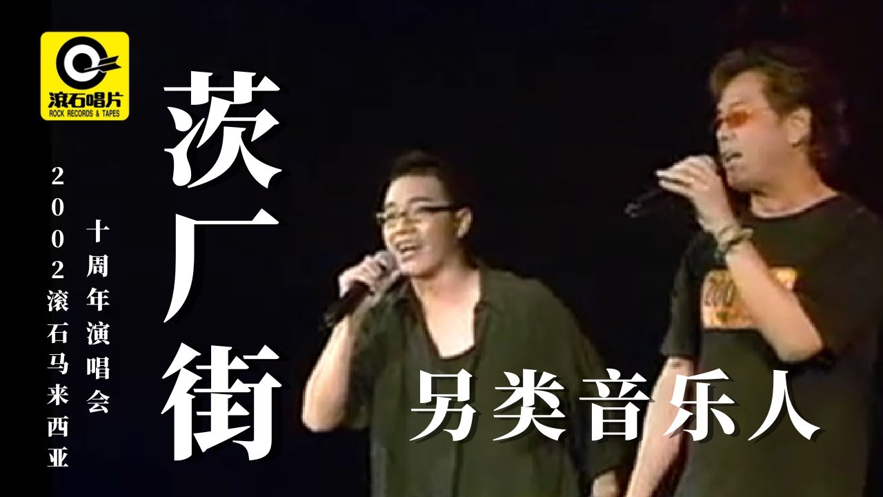 茨厂街 (2002滚石马来西亚十周年演唱会) - 另类音乐人 [ Official MV ]