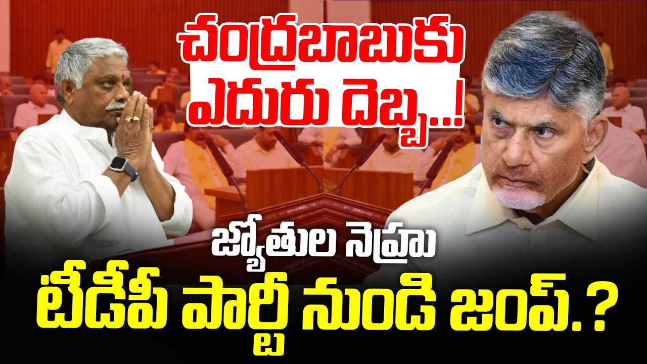 Shocking News:జ్యోతుల నెహ్రుకు మంత్రి ప‌ద‌వి ఇవ్వ‌క‌పోతే జంపింగేనా..? | Jyothula Nehru | Chandrababu