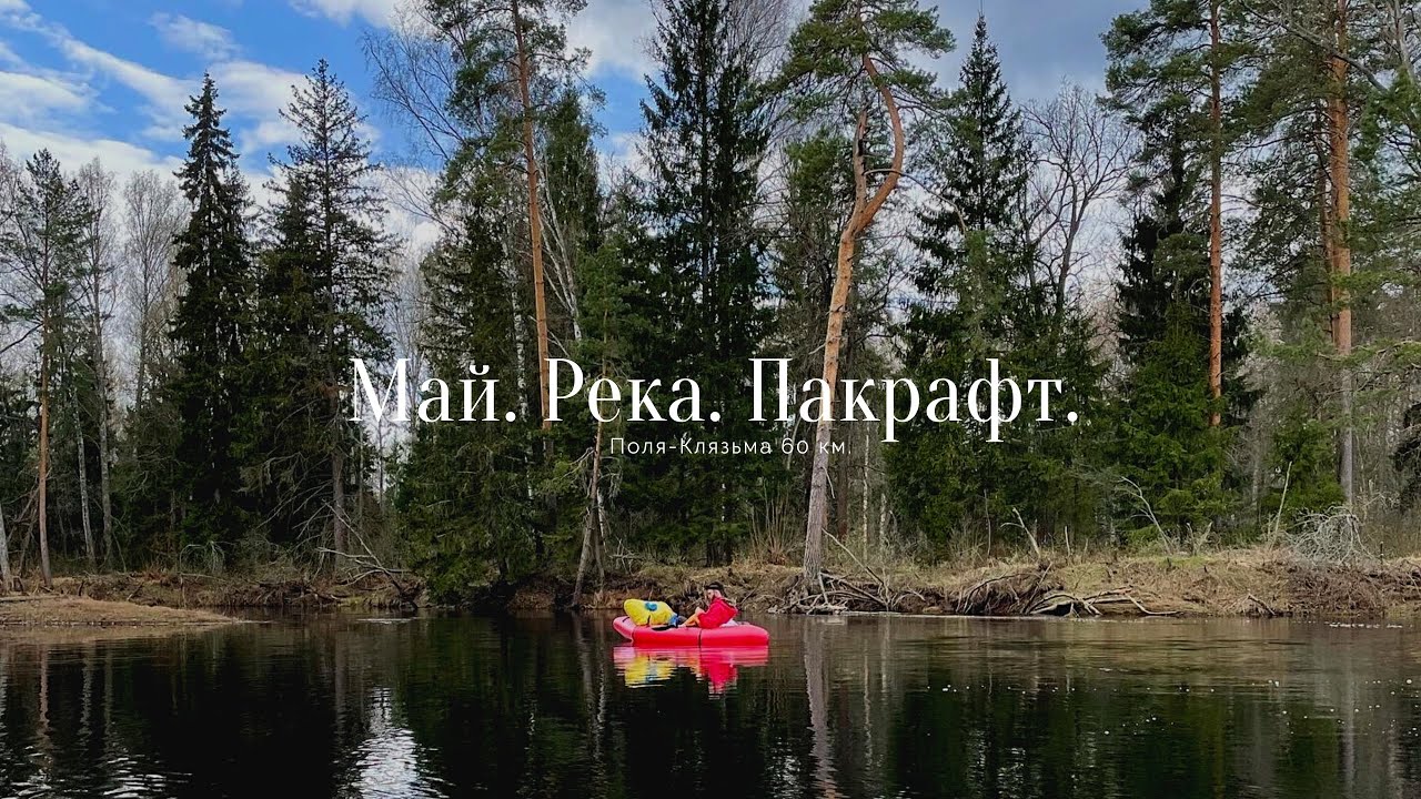 По рекам Поля и Клязьма на пакрафтах  Билута лайт.
