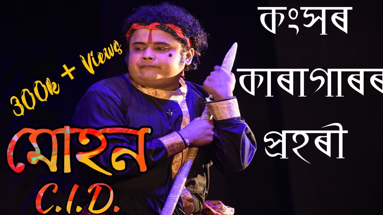 কংসৰ কাৰাগাৰৰ প্রহৰী মোহন C.I.D. // শ্রী কৃষ্ণ ৰাসলীলা // RAKH // BEHARBARI OUTPOST MOHAN