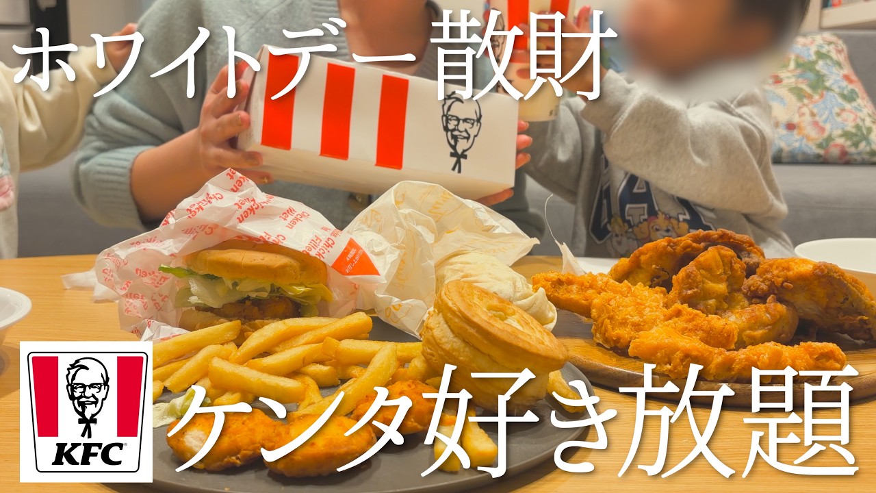 旦那がホワイトデーということでケンタッキー爆買いした