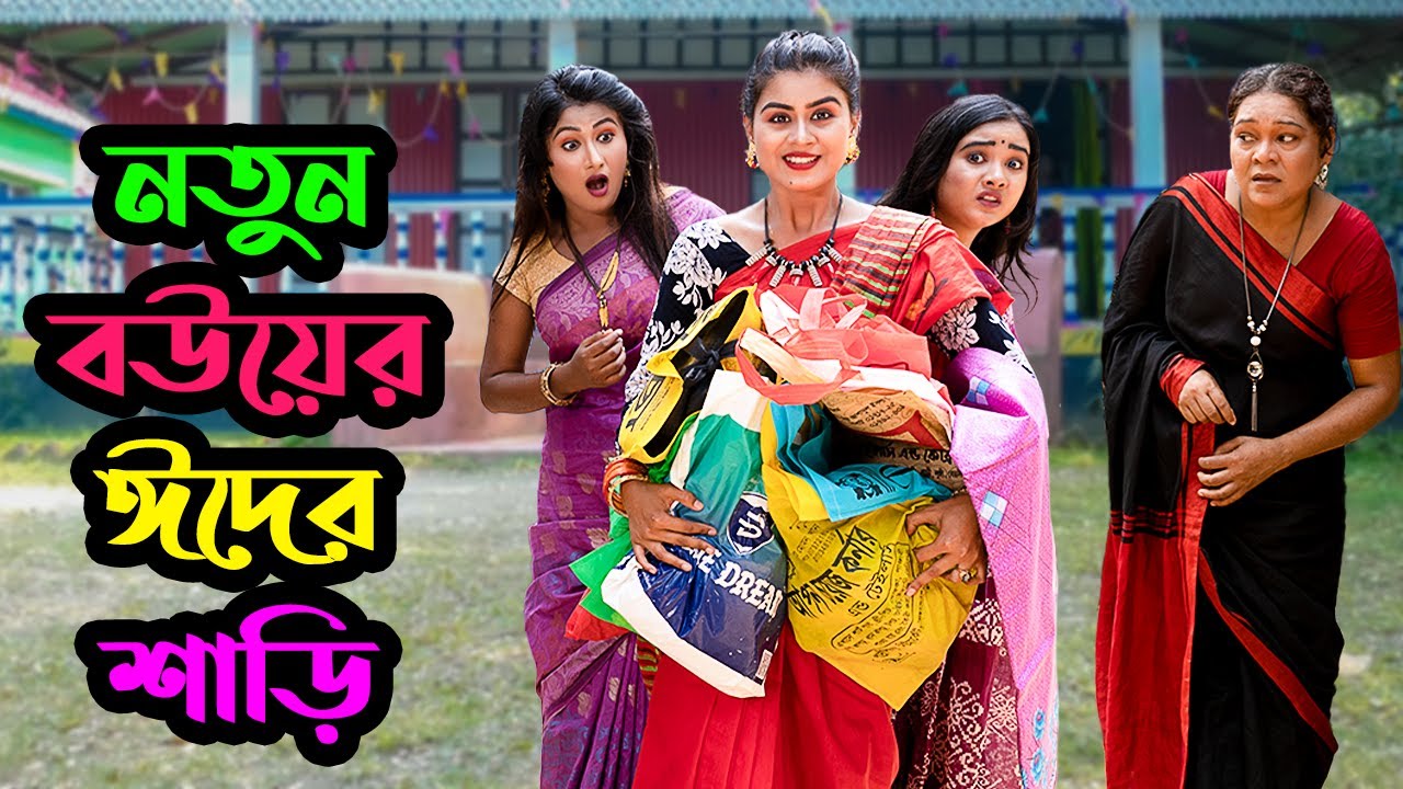 নতুন বউয়ের ঈদের শাড়ি | Naton Bouer Eider Shari | Natok | Eid Muabarak | Othoi | Nazmul | nahin tv